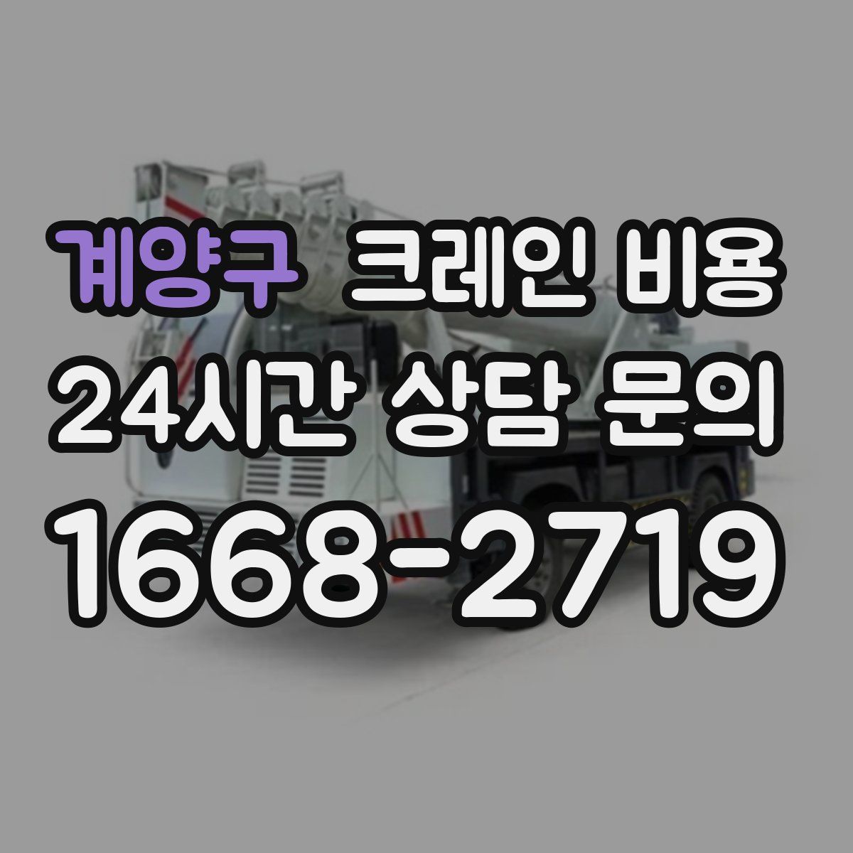 계양구 크레인 비용