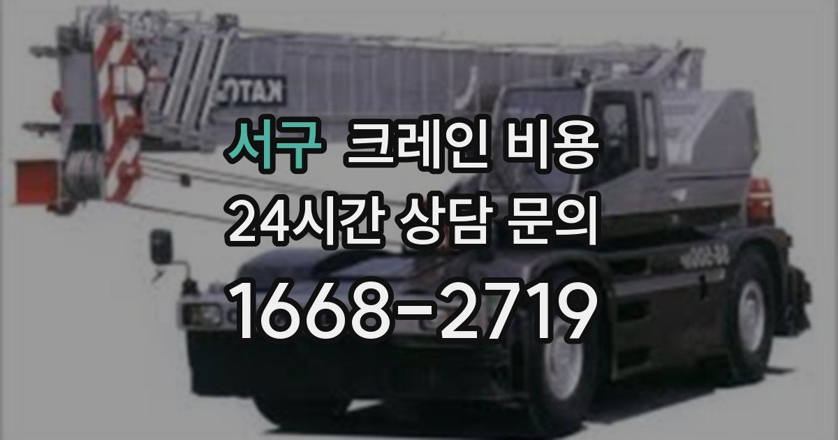 서구 크레인 비용