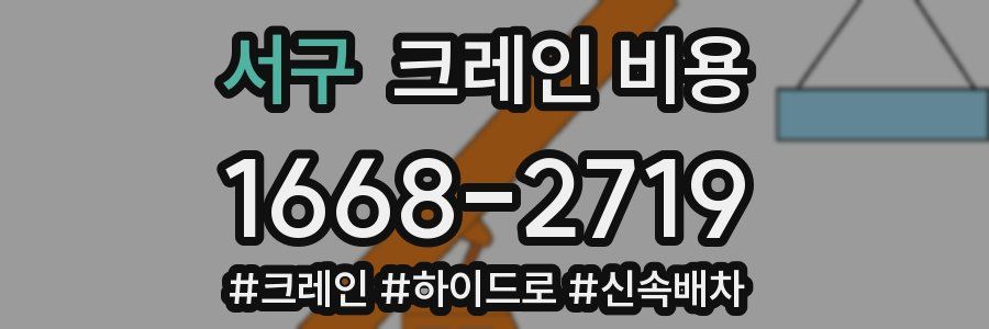 서구 크레인 비용