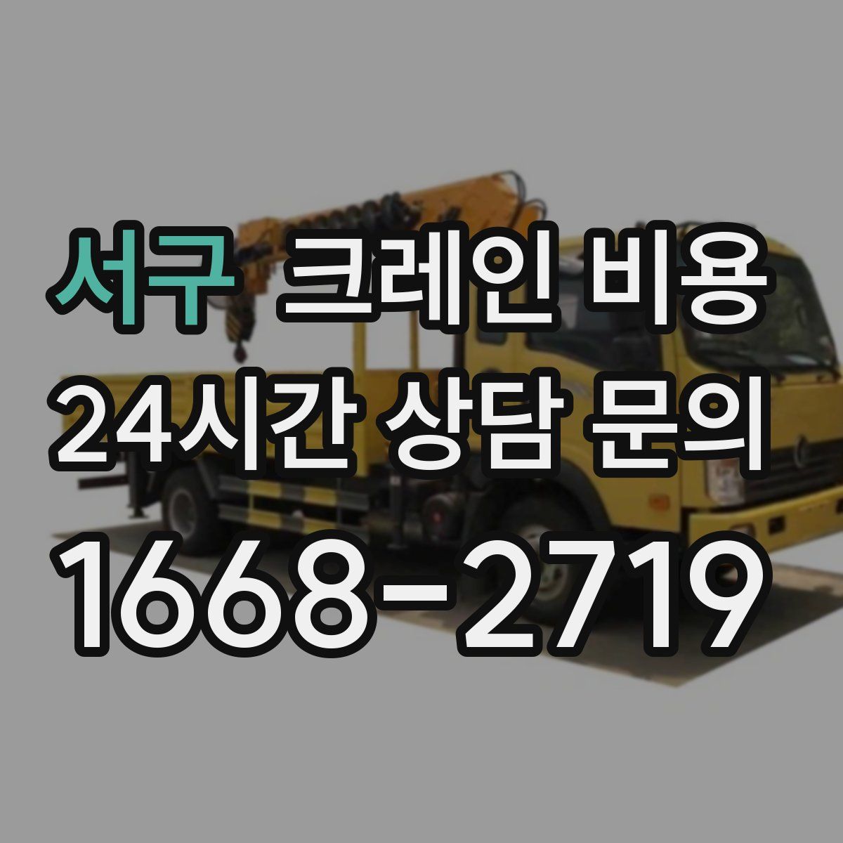 서구 크레인 비용