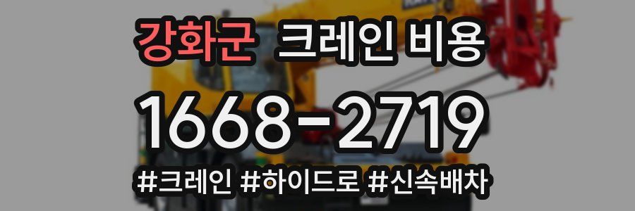강화군 크레인 비용
