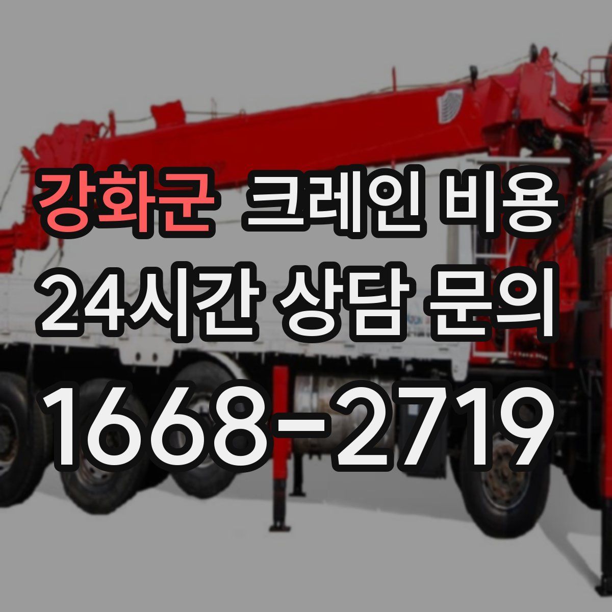 강화군 크레인 비용