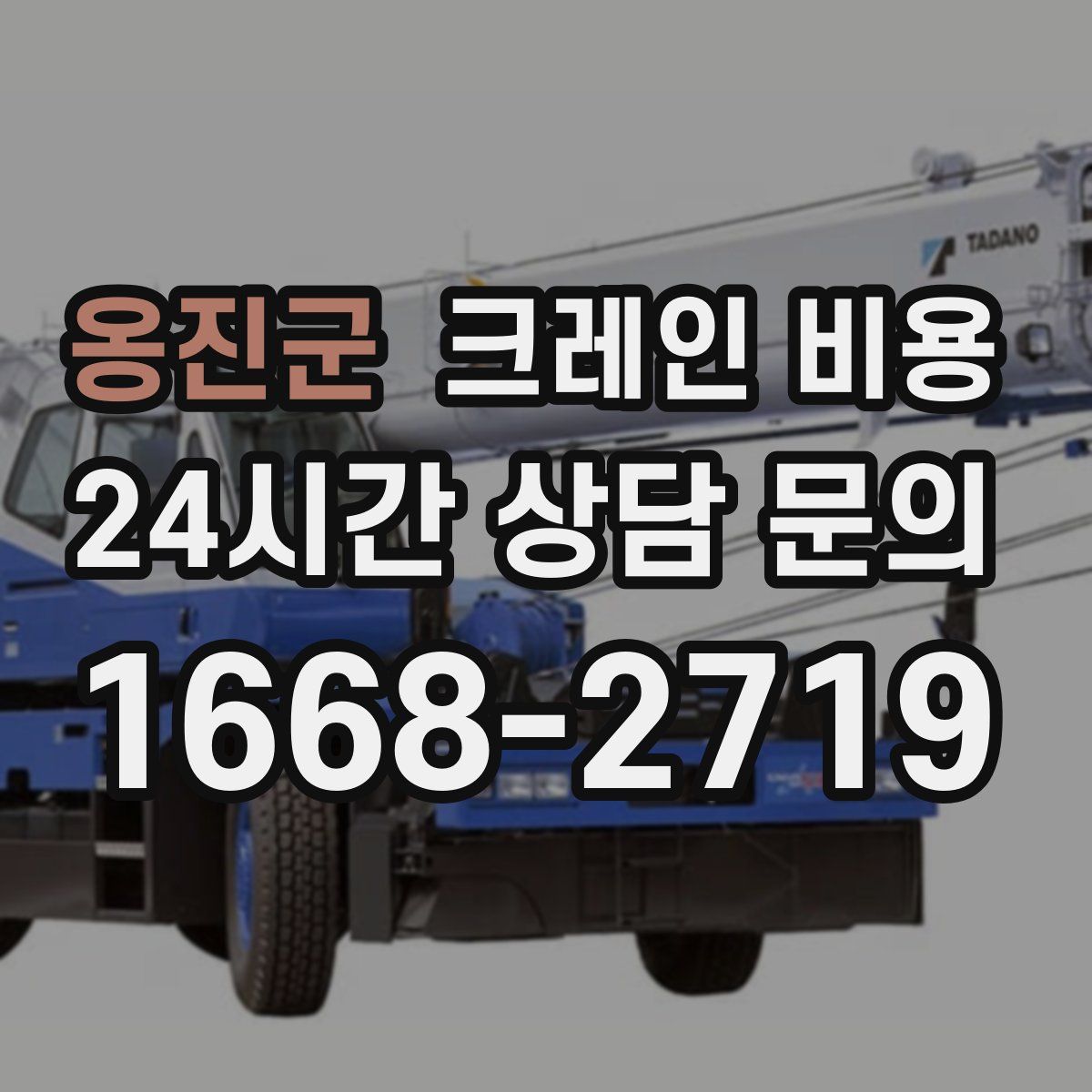 옹진군 크레인 비용