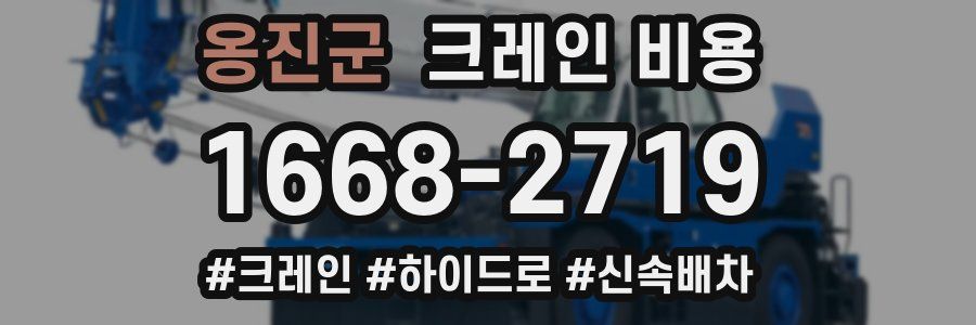 옹진군 크레인 비용