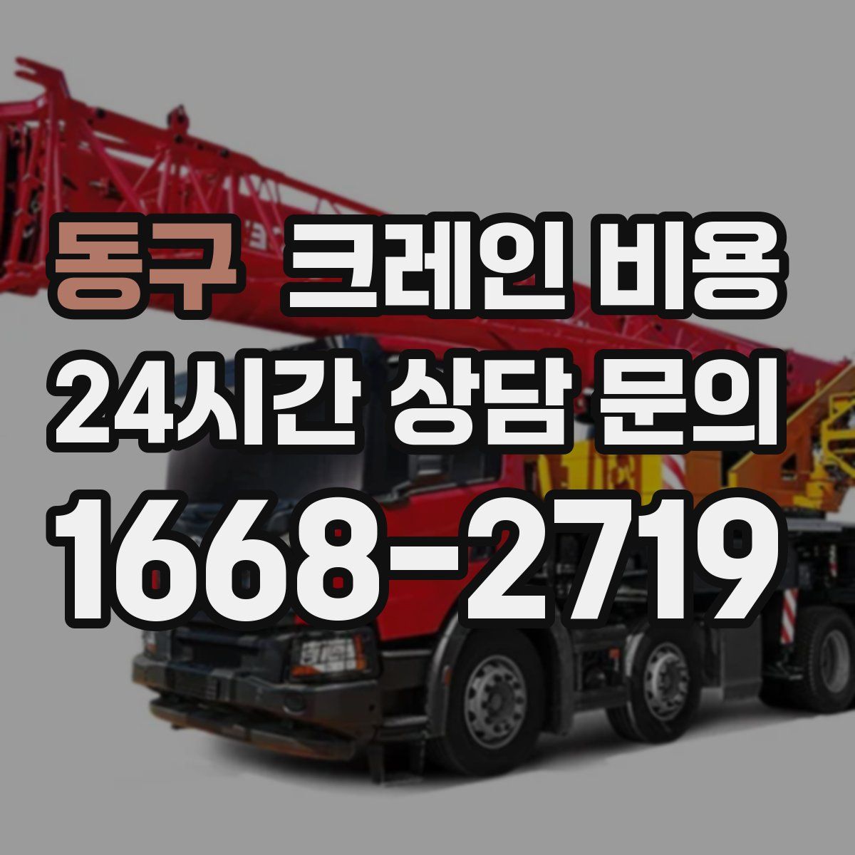 동구 크레인 비용