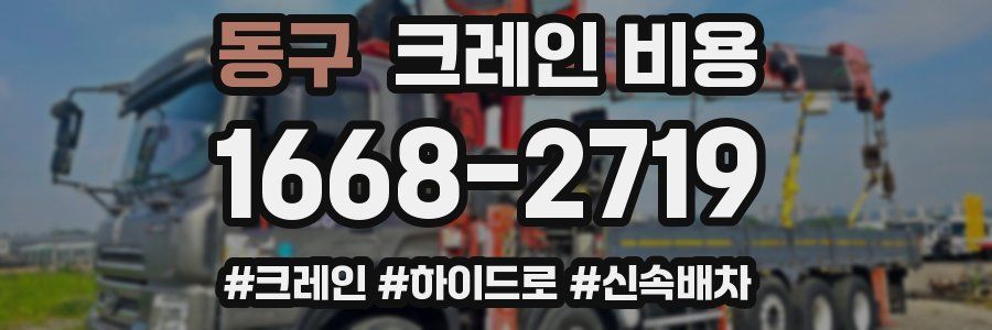 동구 크레인 비용