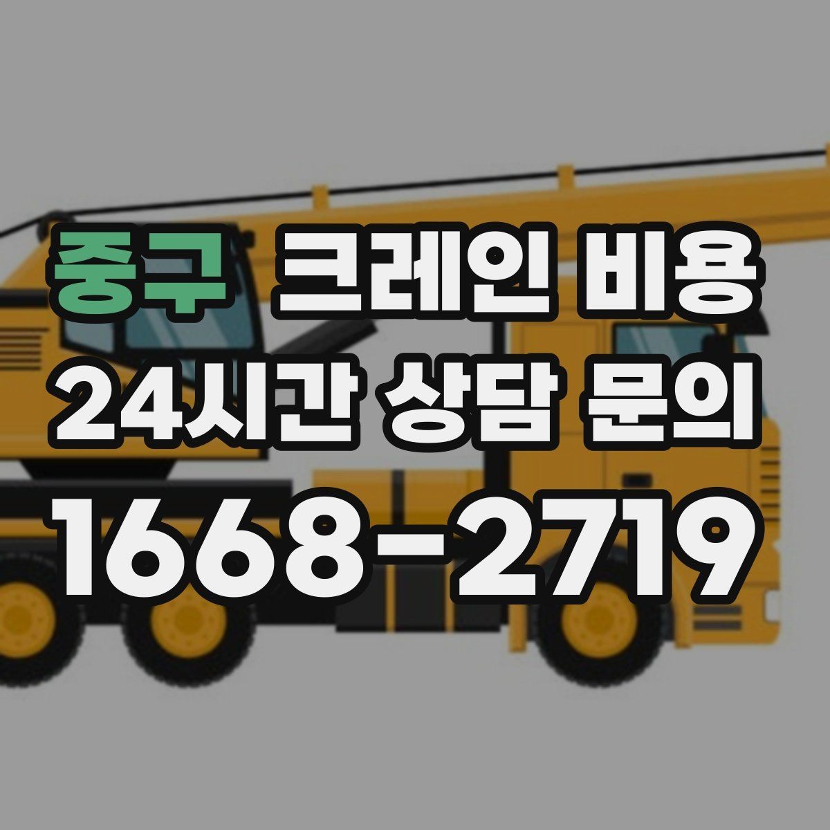 중구 크레인 비용 문의부터 작업 완료까지 진행 흐름