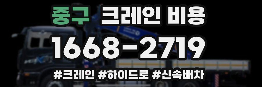 중구 크레인 비용