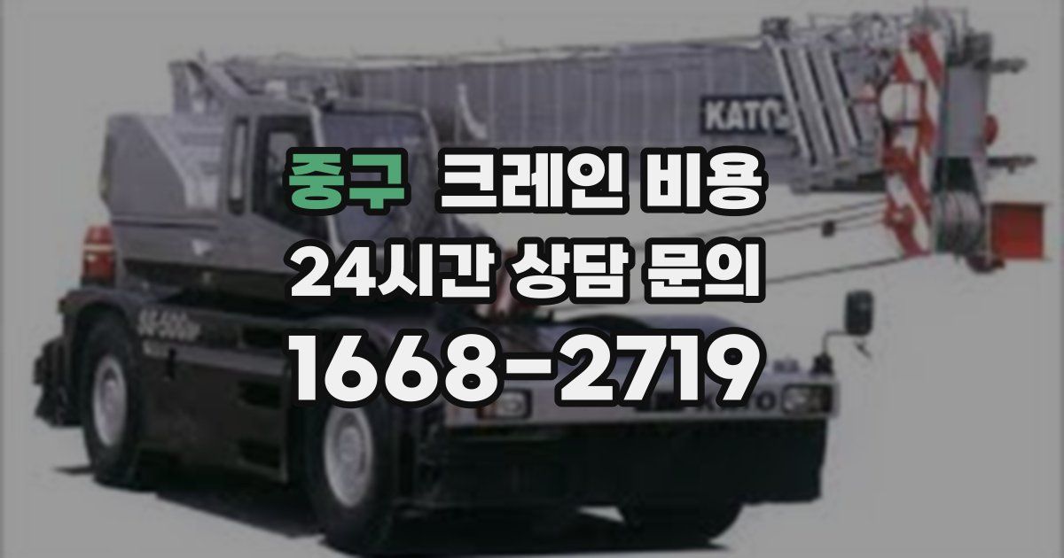 중구 크레인 비용