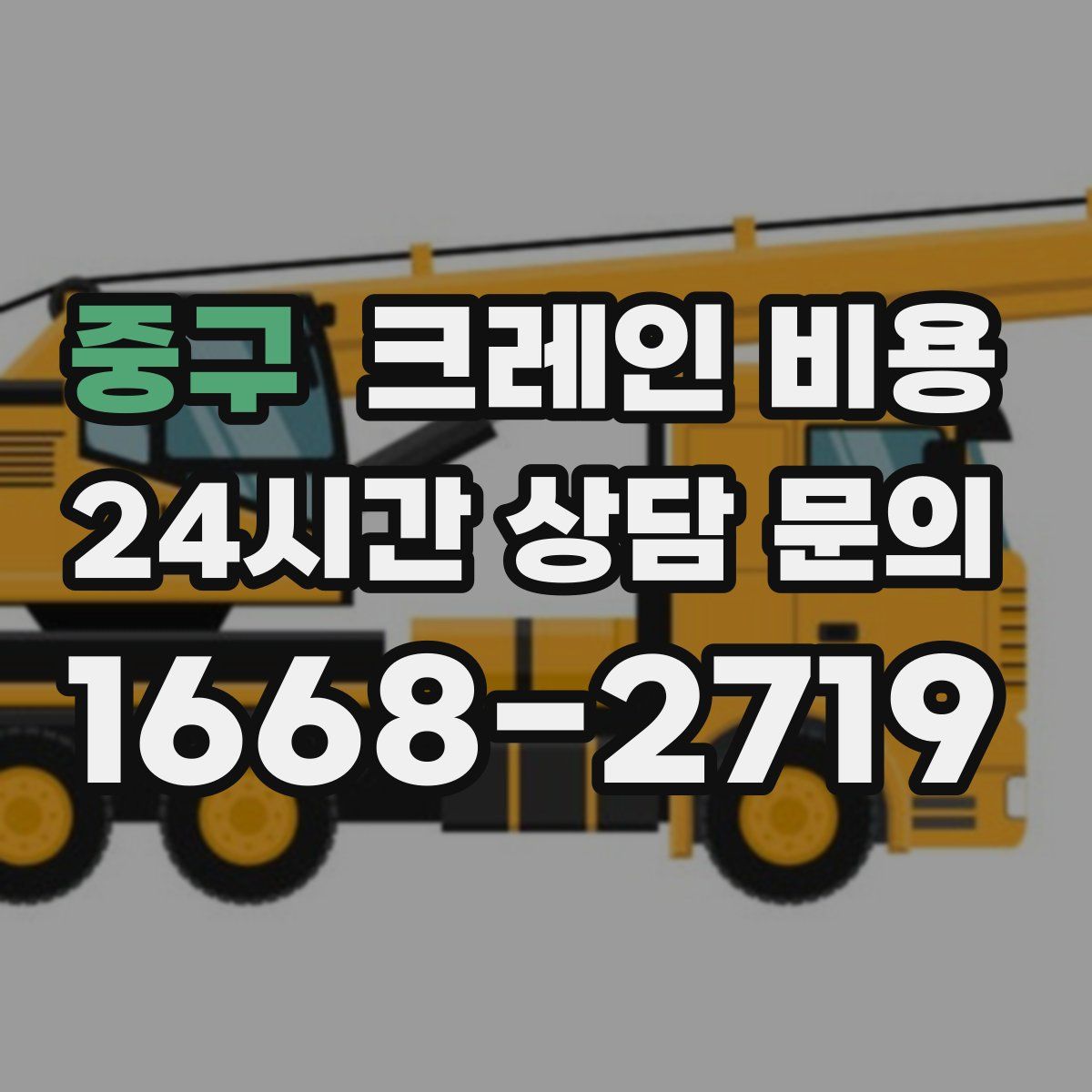 중구 크레인 비용