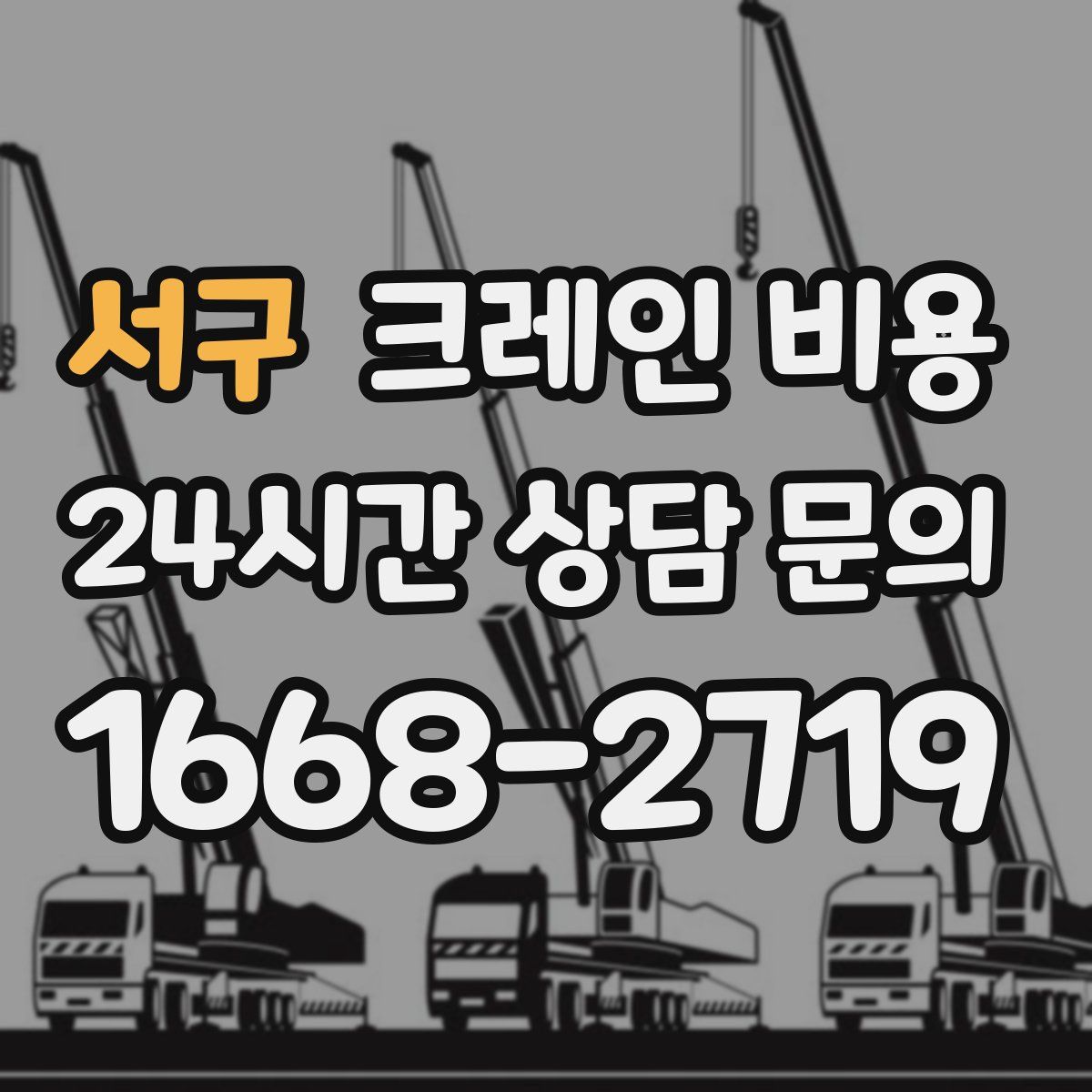 서구 크레인 비용