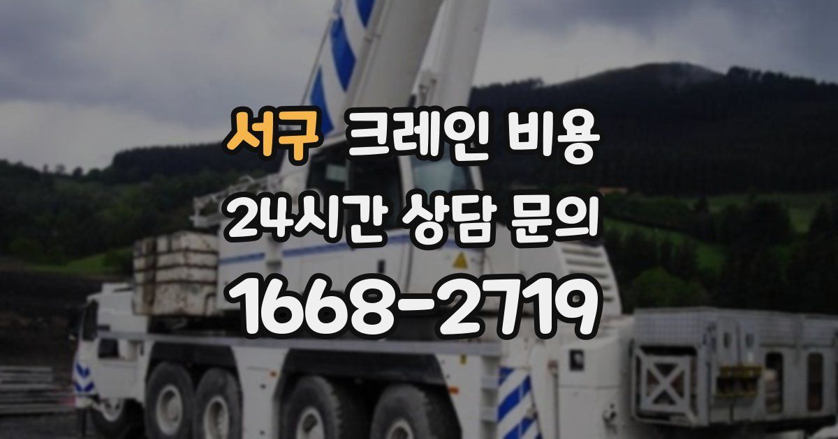 서구 크레인 비용