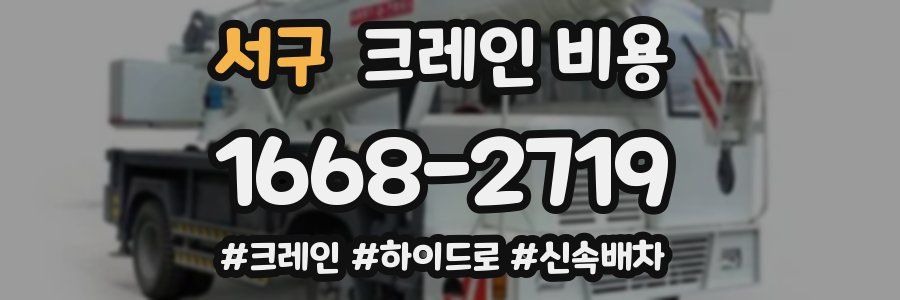 서구 크레인 비용