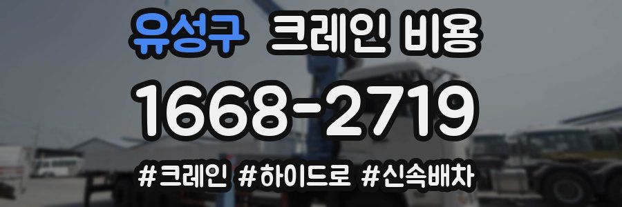 유성구 크레인 비용