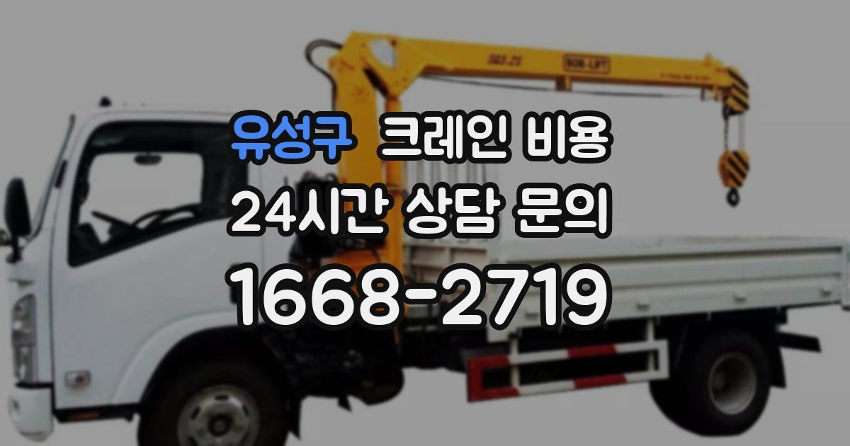 유성구 크레인 비용