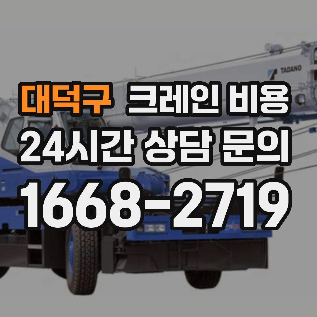 대덕구 크레인 비용