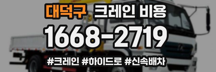 대덕구 크레인 비용