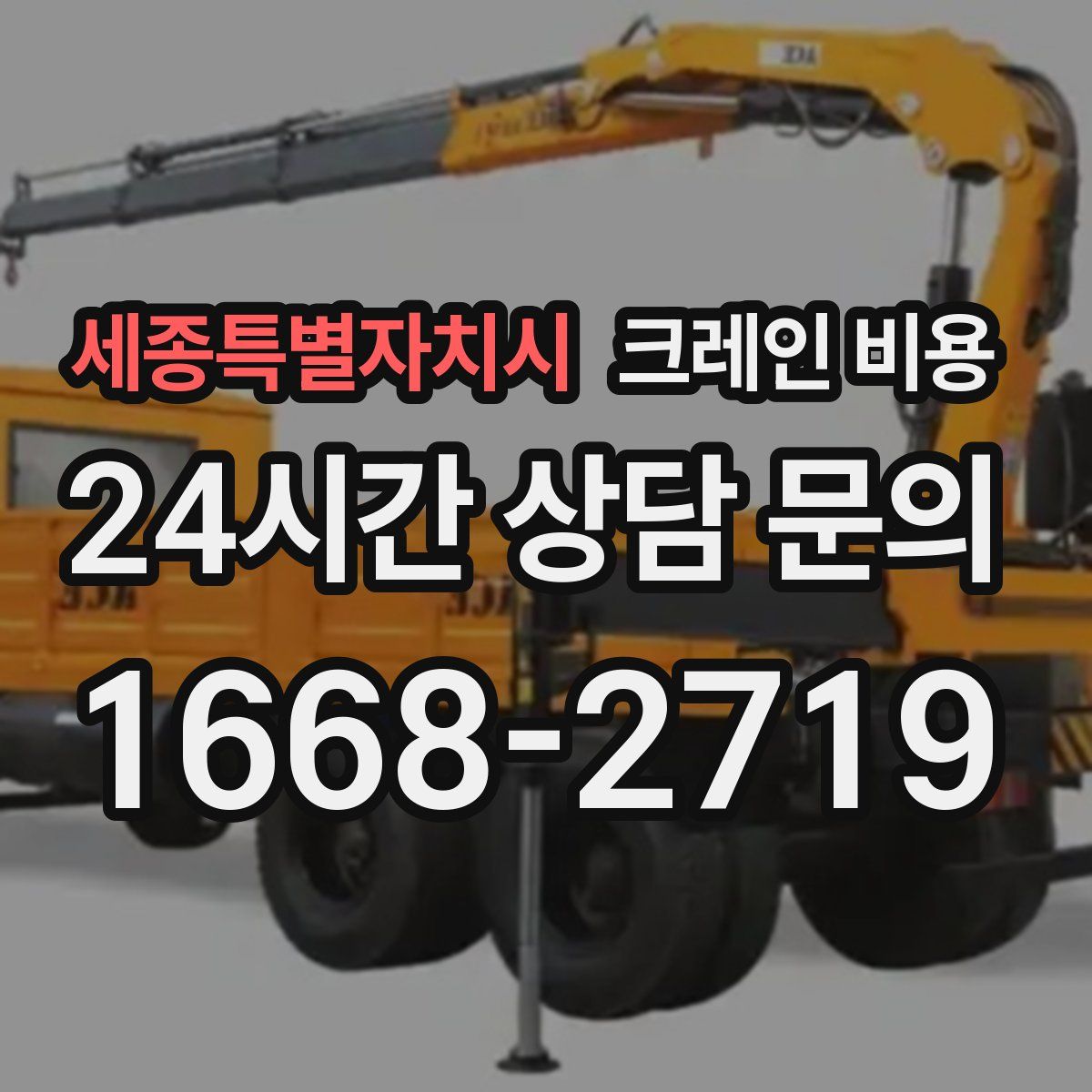 세종특별자치시 크레인 비용