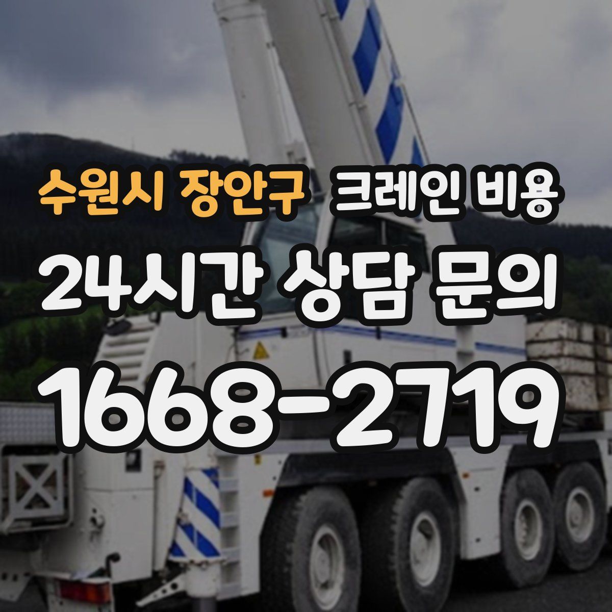 수원시 장안구 크레인 비용