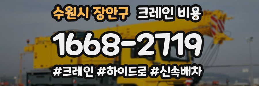 수원시 장안구 크레인 비용