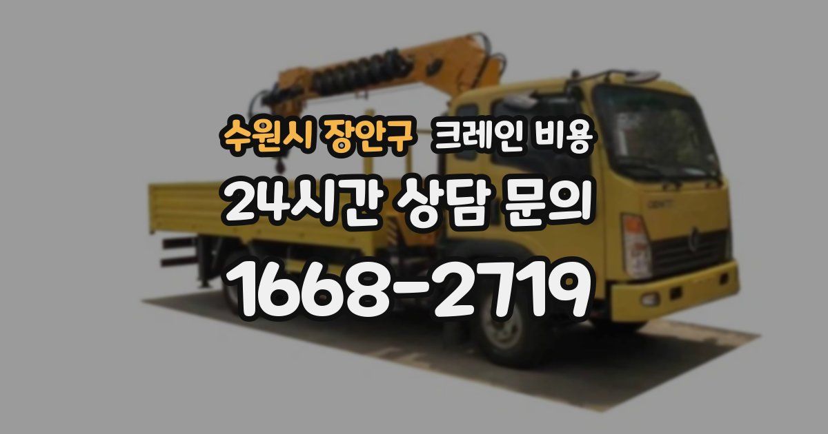 수원시 장안구 크레인 비용
