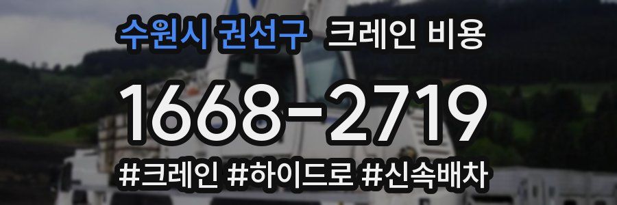 수원시 권선구 크레인 비용