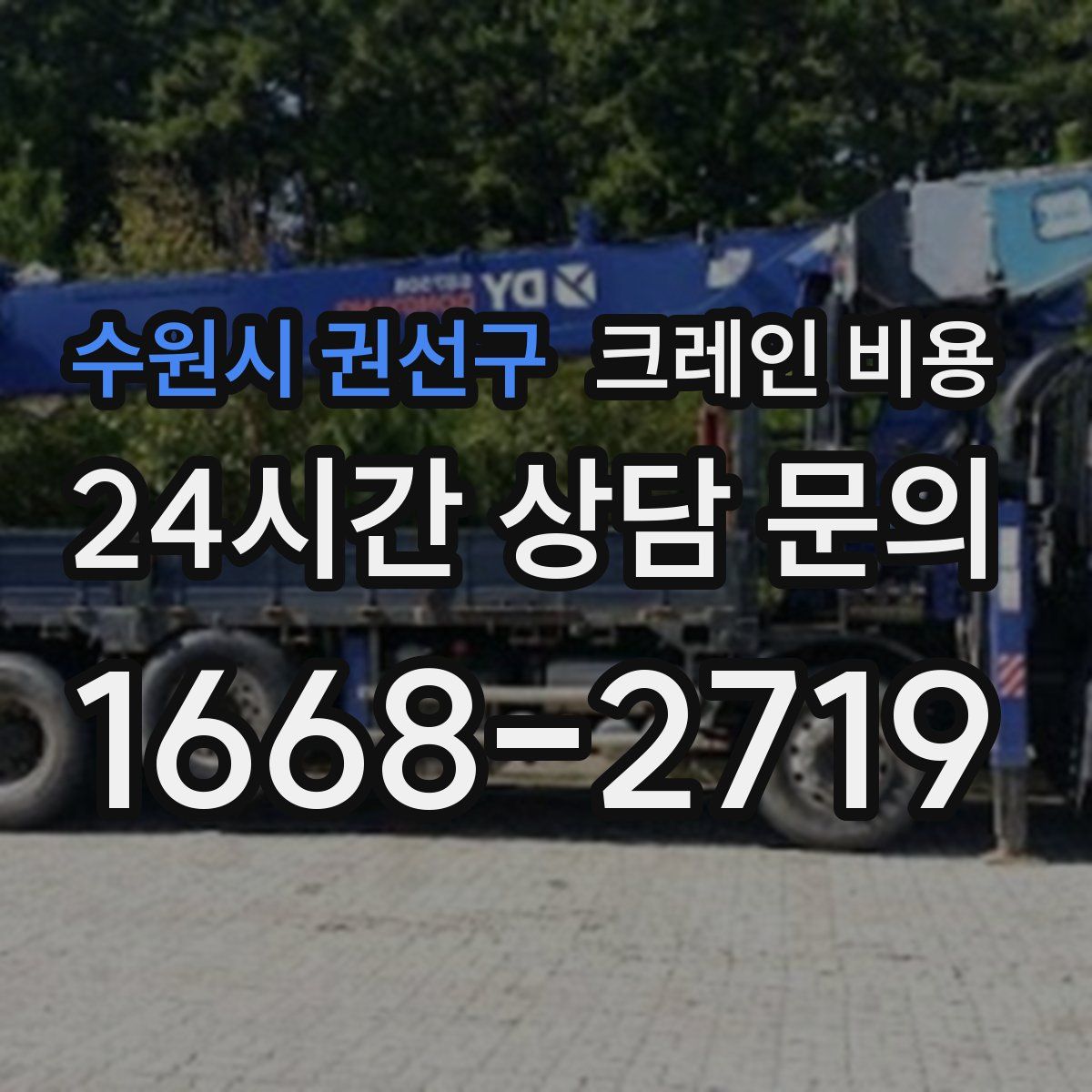수원시 권선구 크레인 비용
