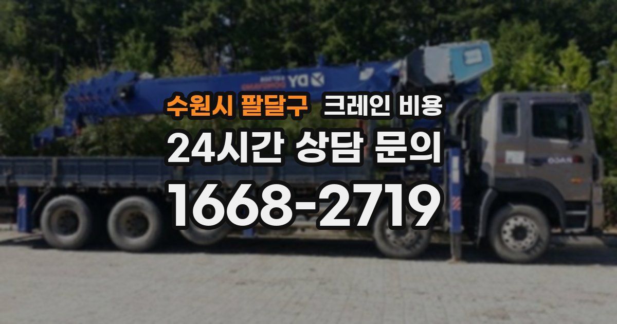 수원시 팔달구 크레인 비용
