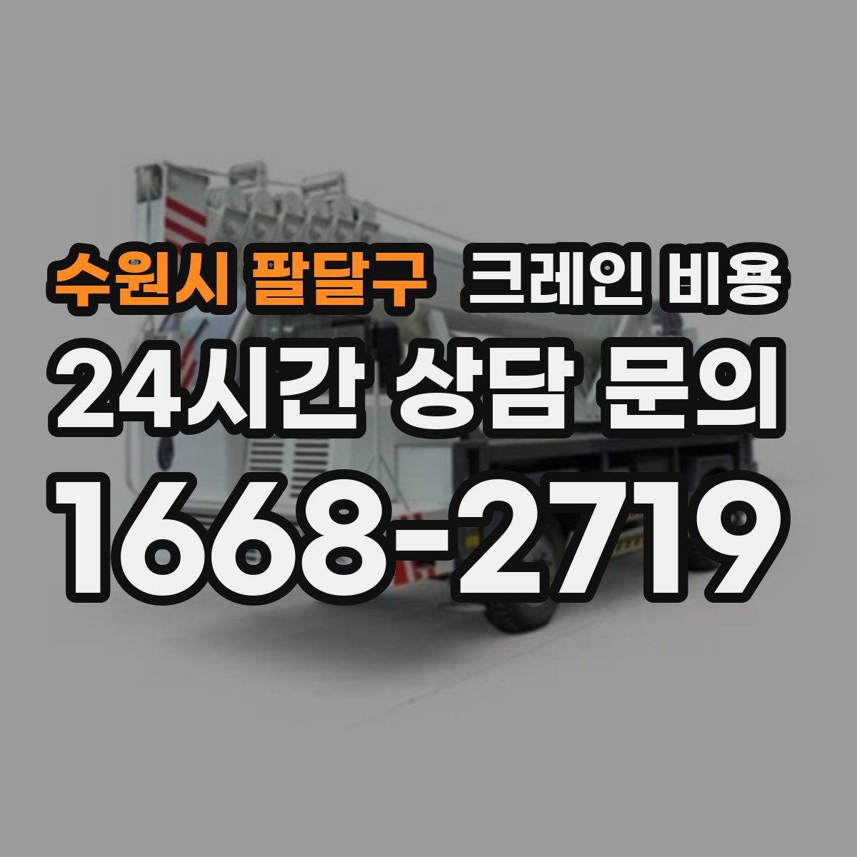 수원시 팔달구 크레인 비용
