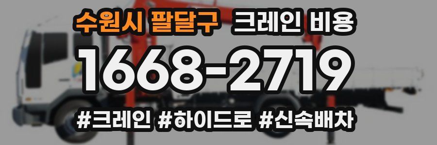 수원시 팔달구 크레인 비용