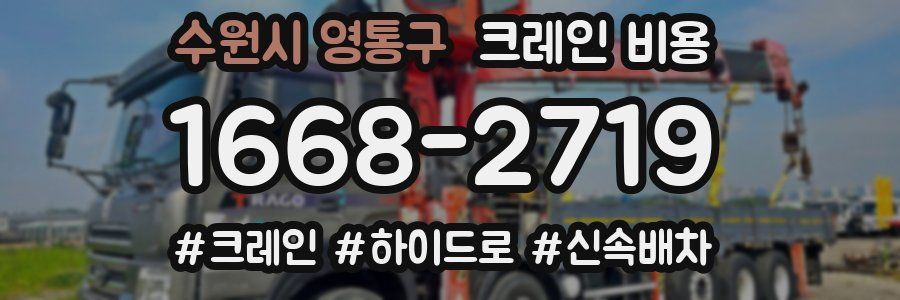 수원시 영통구 크레인 비용