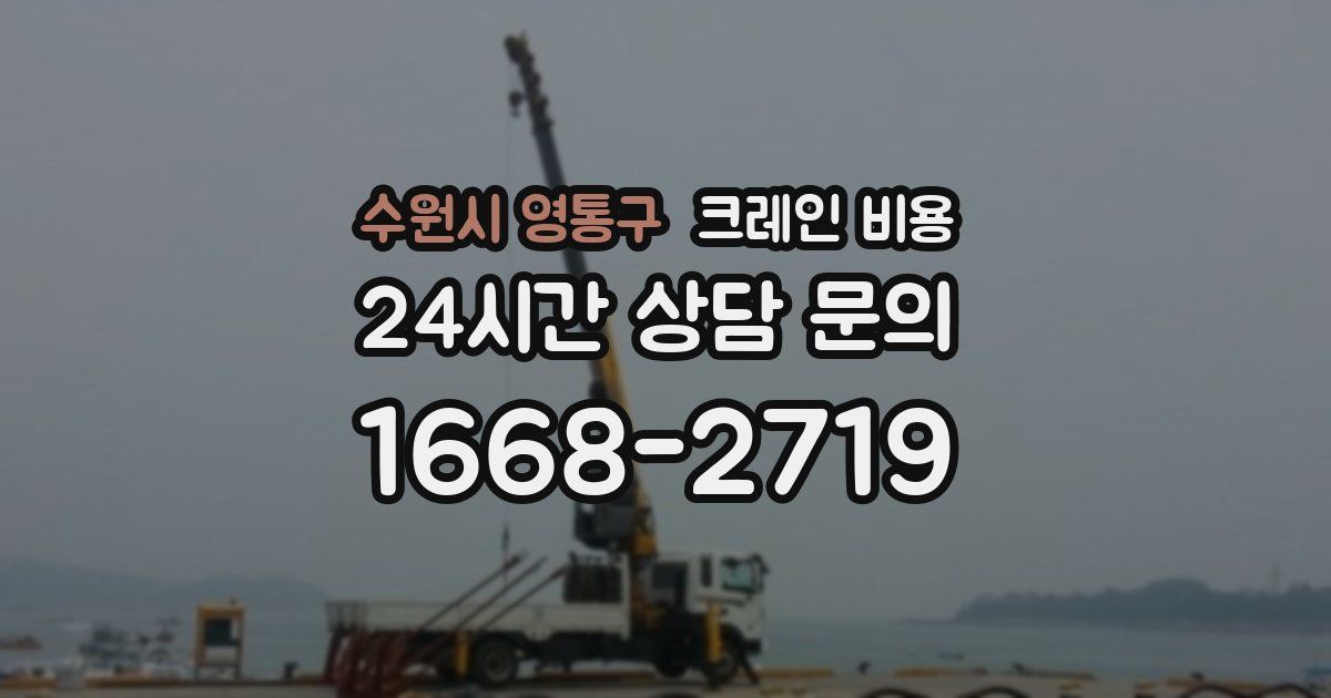 수원시 영통구 크레인 비용