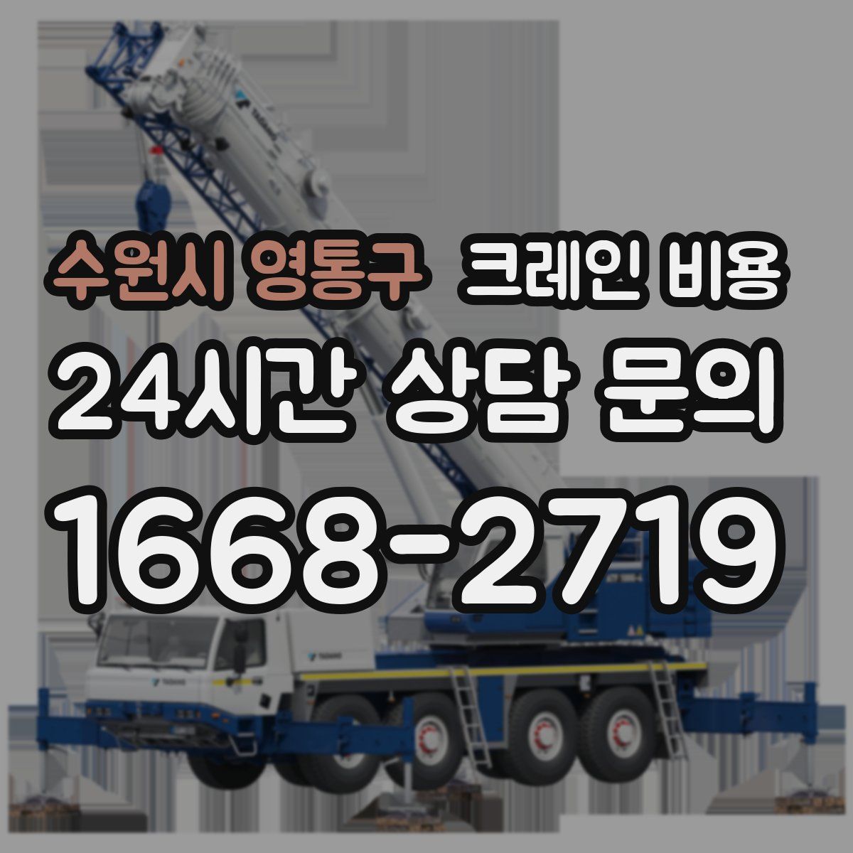 수원시 영통구 크레인 비용