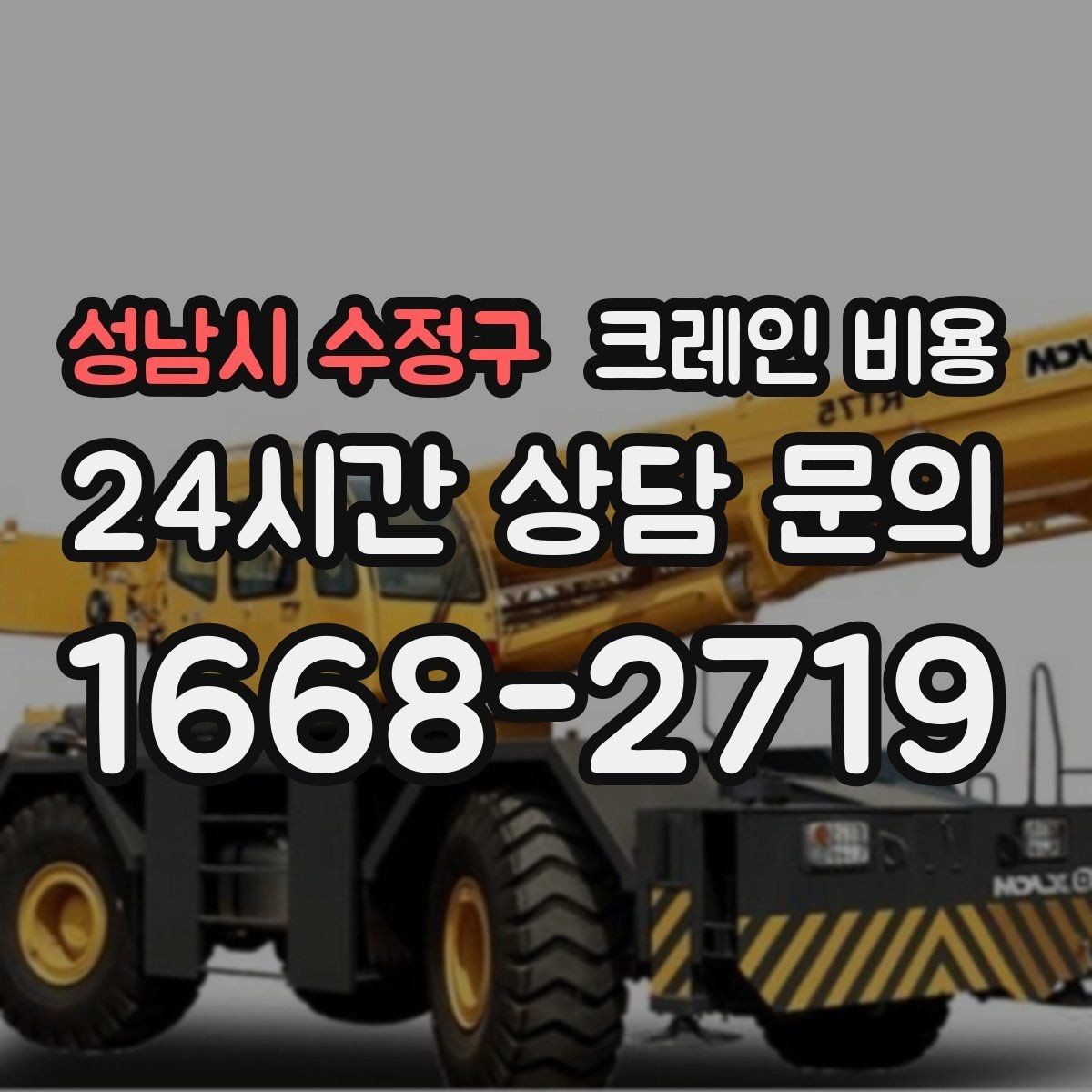 성남시 수정구 크레인 비용 비교 시 운반 거리도 함께 봐야 하는 까닭
