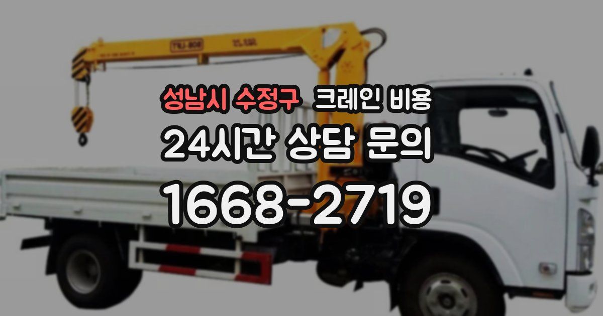 성남시 수정구 크레인 비용