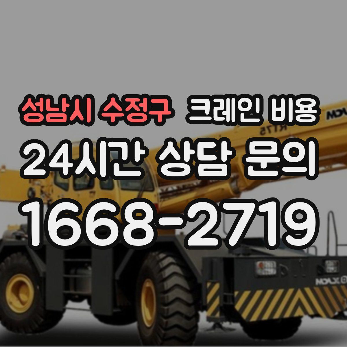 성남시 수정구 크레인 비용