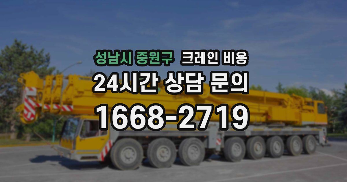 성남시 중원구 크레인 비용