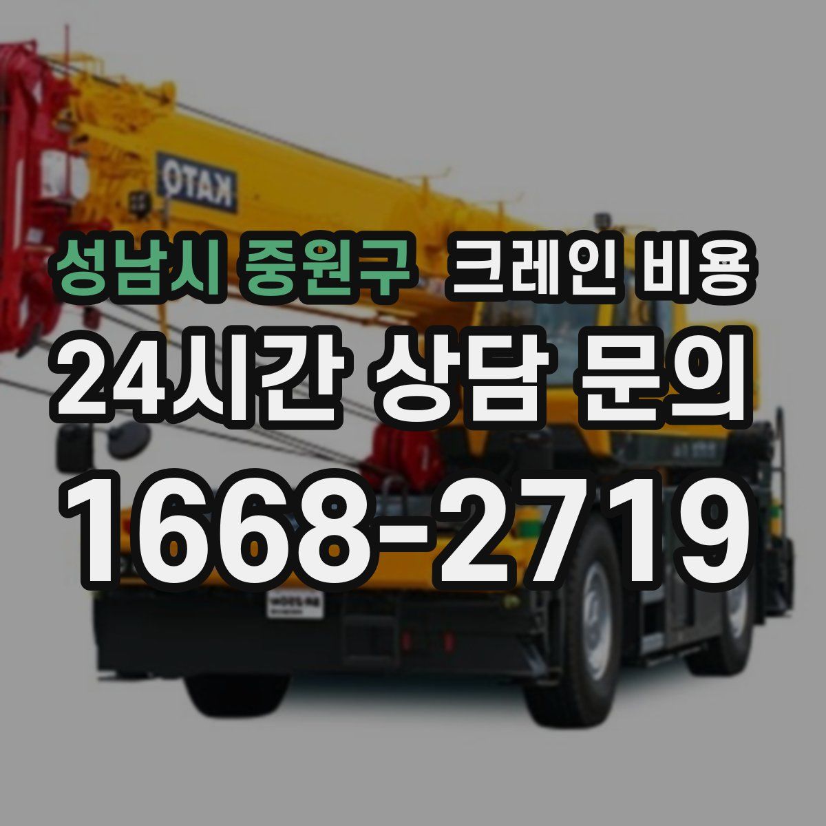 성남시 중원구 크레인 비용