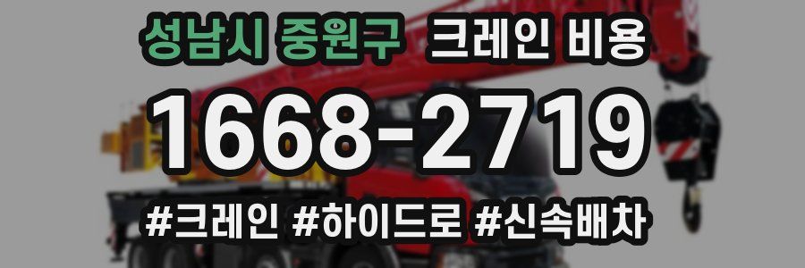 성남시 중원구 크레인 비용