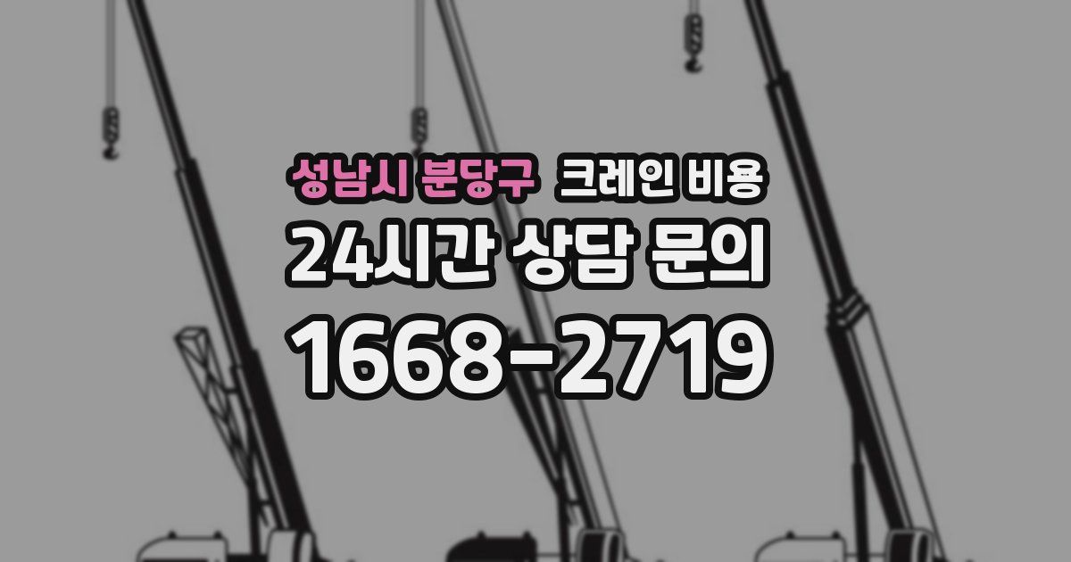 성남시 분당구 크레인 비용