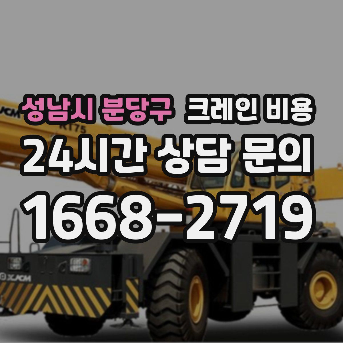 성남시 분당구 크레인 비용