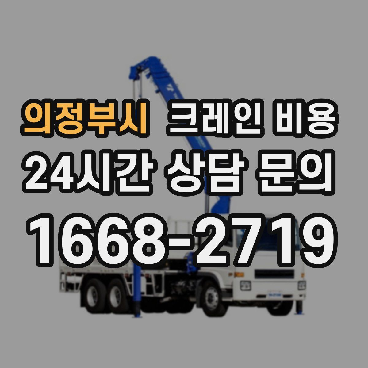 의정부시 크레인 비용