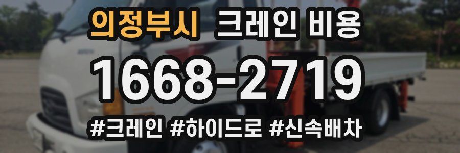 의정부시 크레인 비용