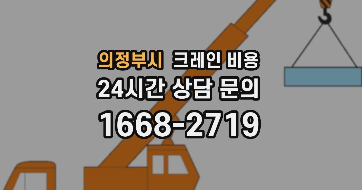 의정부시 크레인 비용