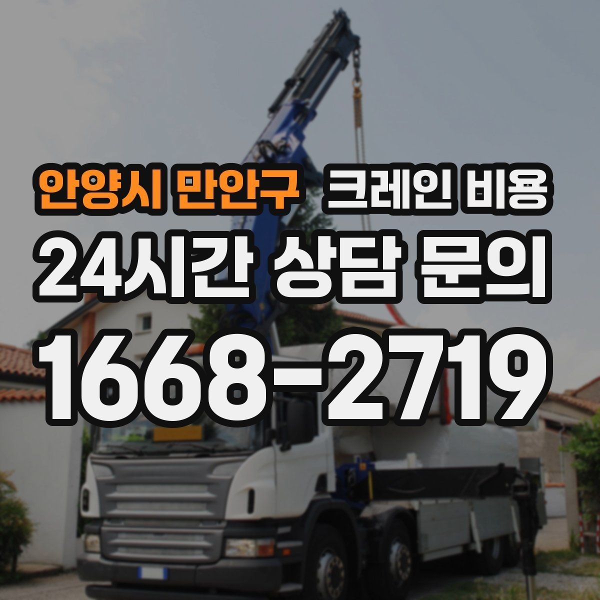 안양시 만안구 크레인 비용 판단 시 장비 상태와 연식도 볼까