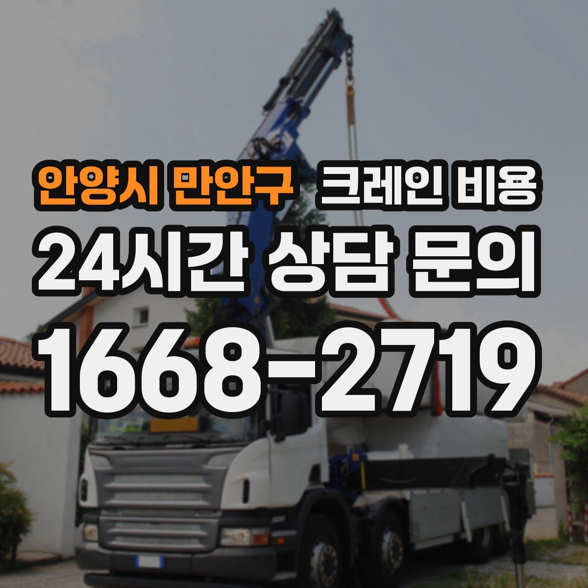 안양시 만안구 크레인 비용