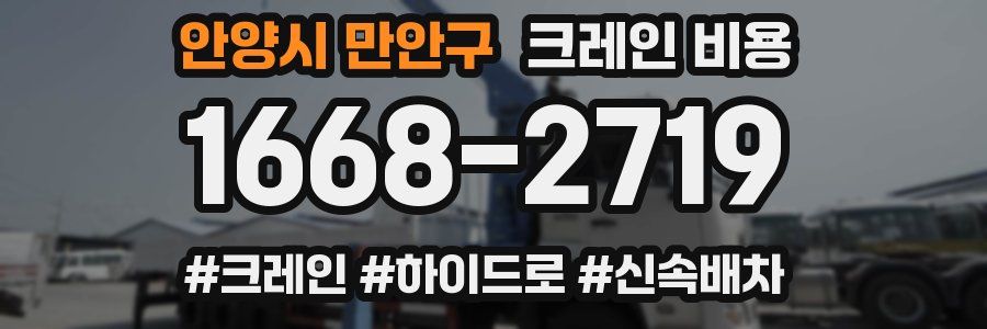 안양시 만안구 크레인 비용