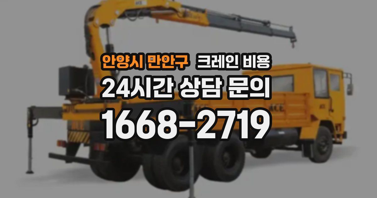 안양시 만안구 크레인 비용