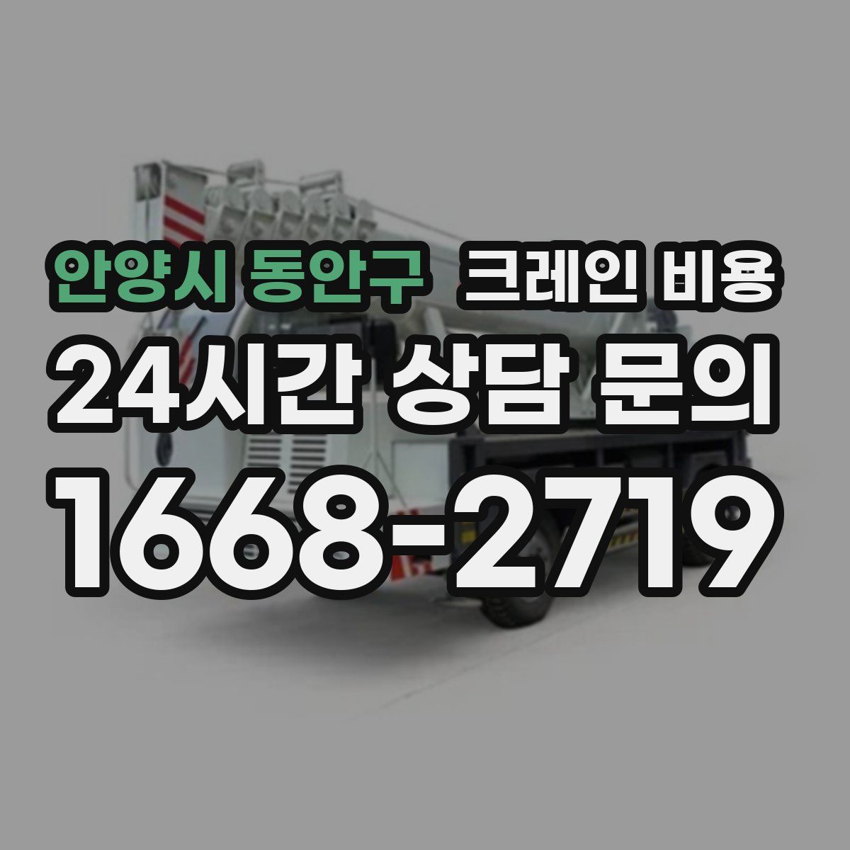 안양시 동안구 크레인 비용