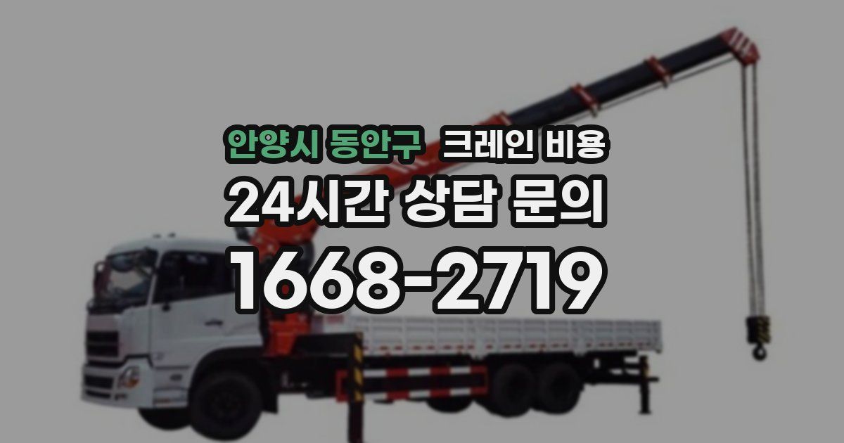 안양시 동안구 크레인 비용